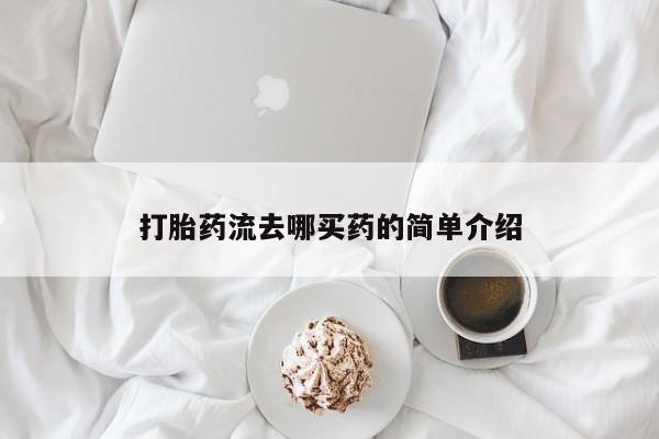 药流药微信打胎药流去哪买药的简单介绍