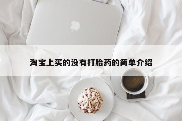 药流药微信淘宝上买的没有打胎药的简单介绍