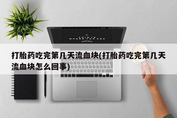 药流药微信资讯 第49页