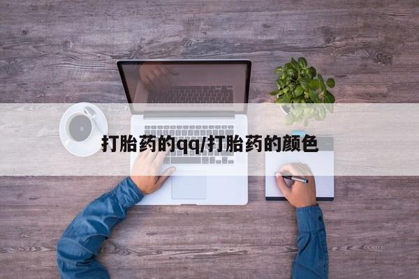 药流药微信打胎药的qq/打胎药的颜色