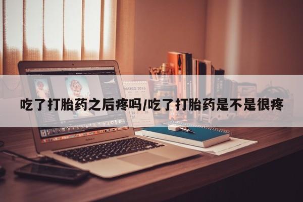 药流药微信动态 第45页
