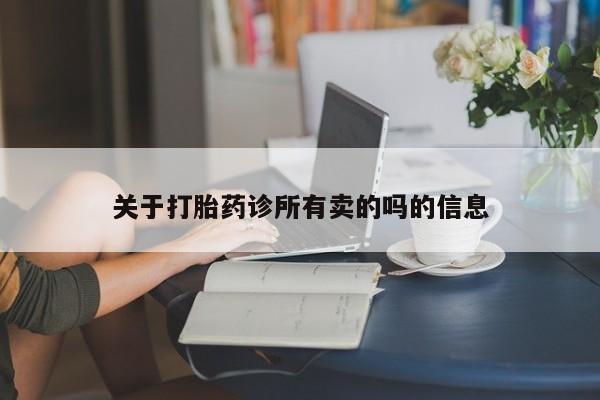 药流药微信关于打胎药诊所有卖的吗的信息