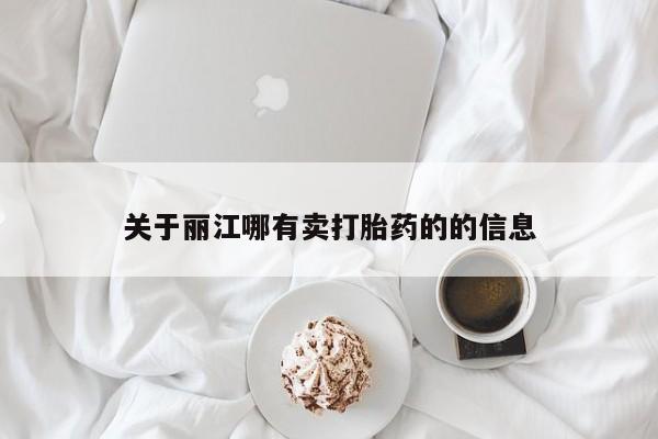 药流药微信关于丽江哪有卖打胎药的的信息
