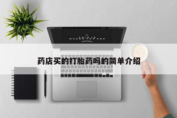 药流药微信药店买的打胎药吗的简单介绍