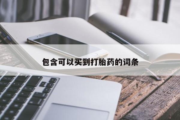 药流药微信动态 第24页