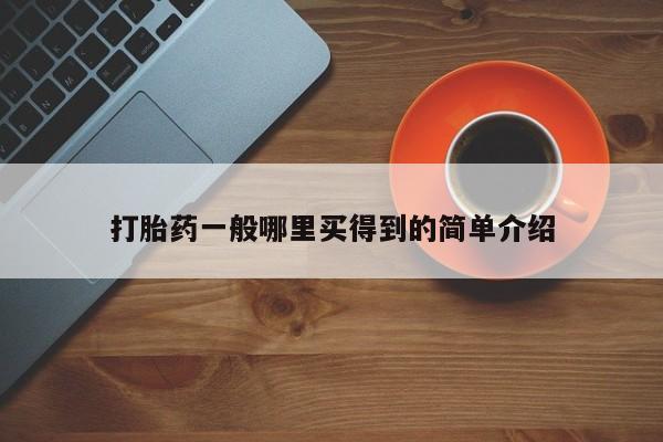 药流药微信打胎药一般哪里买得到的简单介绍