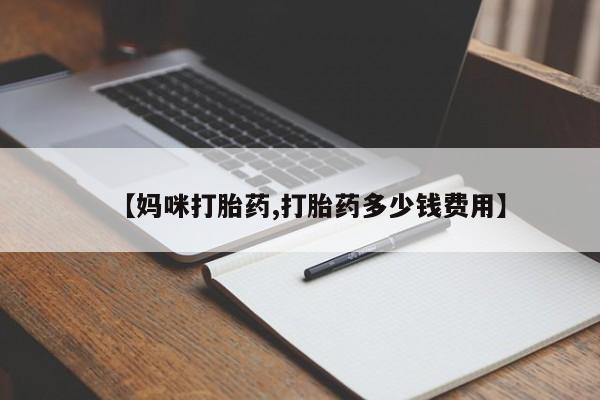 药流药微信资讯 第22页