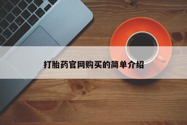 药流药微信资讯 第21页