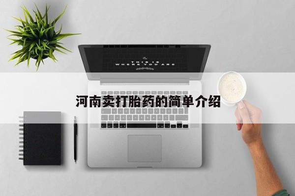 药流药微信河南卖打胎药的简单介绍