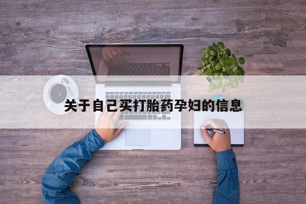 药流药微信关于自己买打胎药孕妇的信息