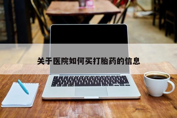 药流药微信关于医院如何买打胎药的信息