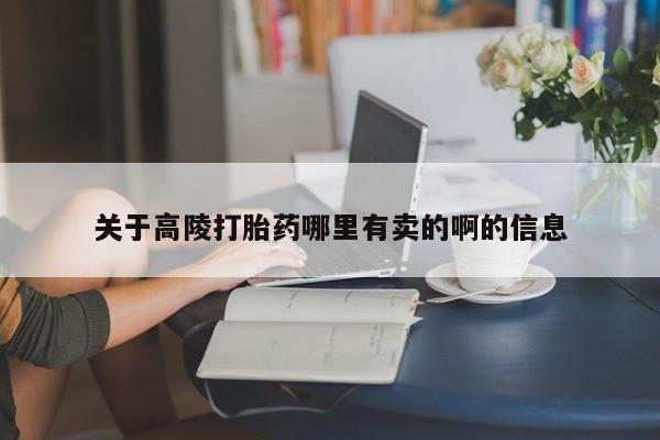 药流药微信关于高陵打胎药哪里有卖的啊的信息