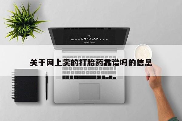 药流药微信关于网上卖的打胎药靠谱吗的信息