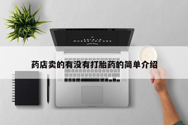 药流药微信药店卖的有没有打胎药的简单介绍