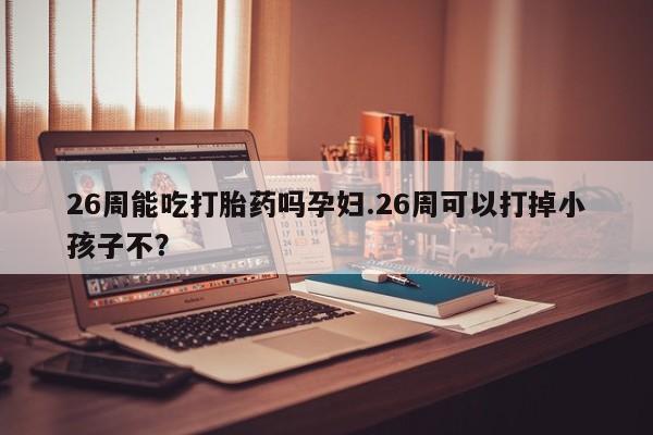 药流药微信资讯 第9页