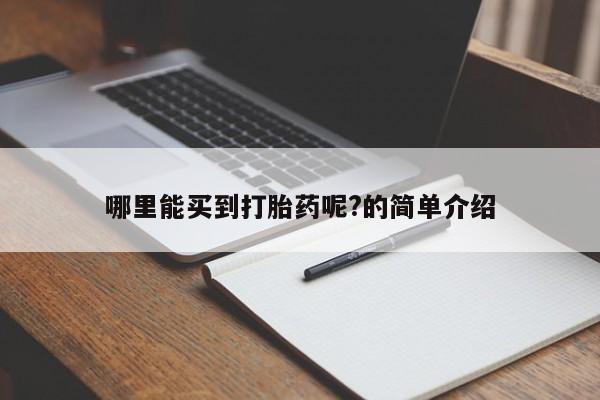药流药微信哪里能买到打胎药呢?的简单介绍