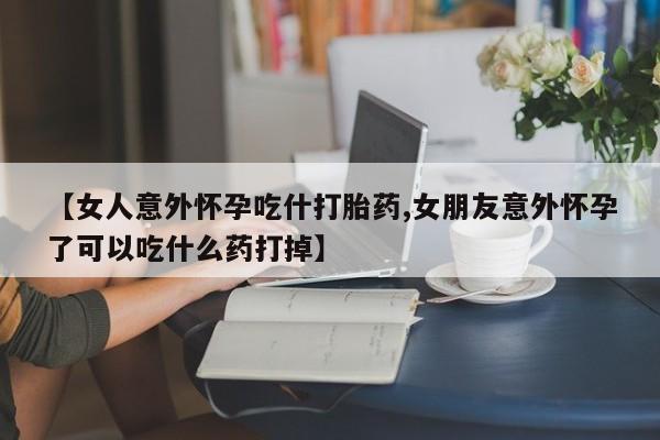 药流药微信动态 第7页