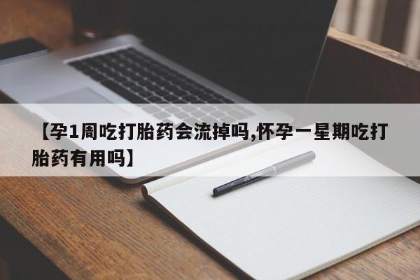 药流药微信【孕1周吃打胎药会流掉吗,怀孕一星期吃打胎药有用吗】