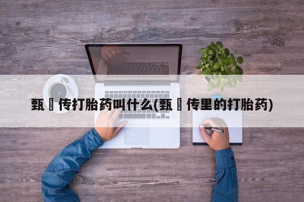 药流药微信甄嬛传打胎药叫什么(甄嬛传里的打胎药)