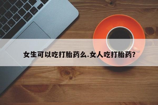 药流药微信资讯