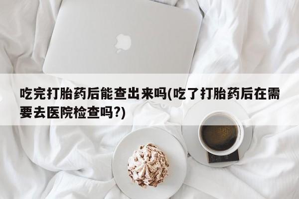 药流药微信要闻