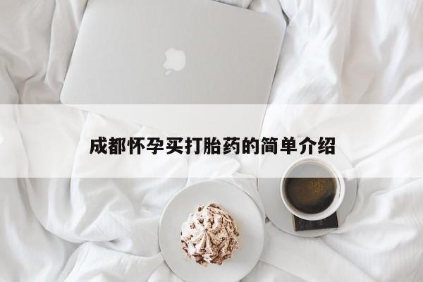 药流药微信成都怀孕买打胎药的简单介绍