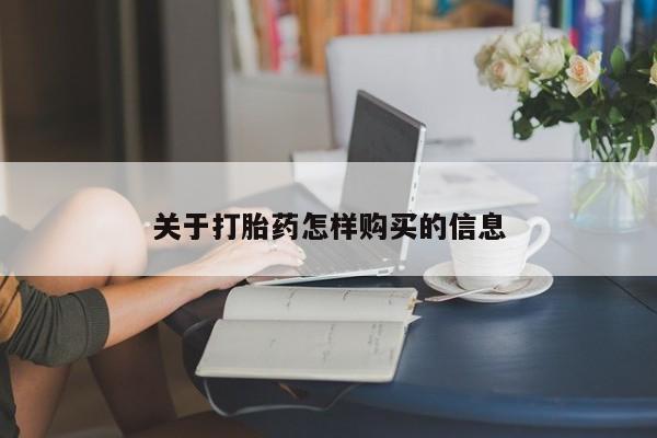 药流药微信关于打胎药怎样购买的信息