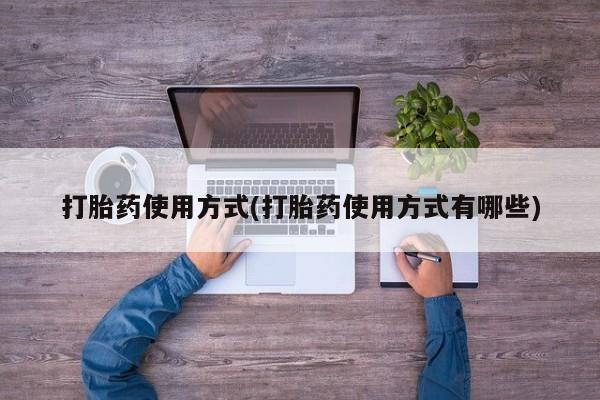 药流药微信打胎药使用方式(打胎药使用方式有哪些)