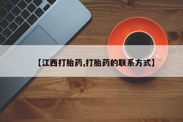 药流药微信【江西打胎药,打胎药的联系方式】