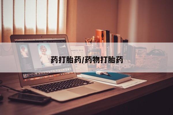 药流药微信药打胎药/药物打胎药