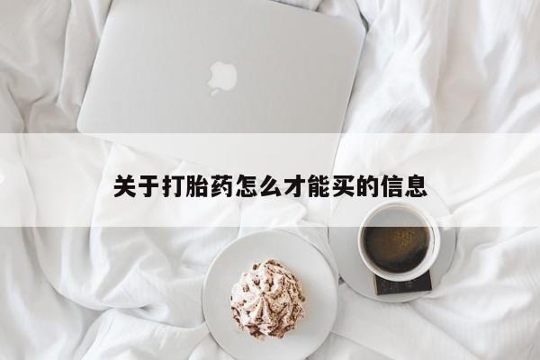 药流药微信关于打胎药怎么才能买的信息
