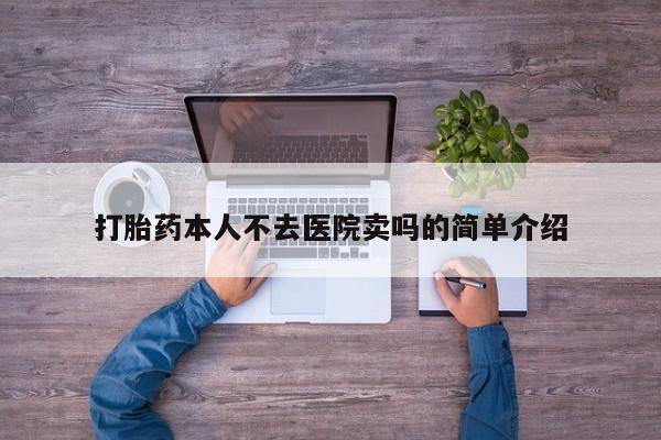 药流药微信打胎药本人不去医院卖吗的简单介绍