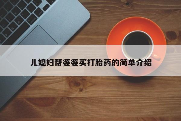 药流药微信儿媳妇帮婆婆买打胎药的简单介绍