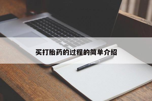 药流药微信买打胎药的过程的简单介绍