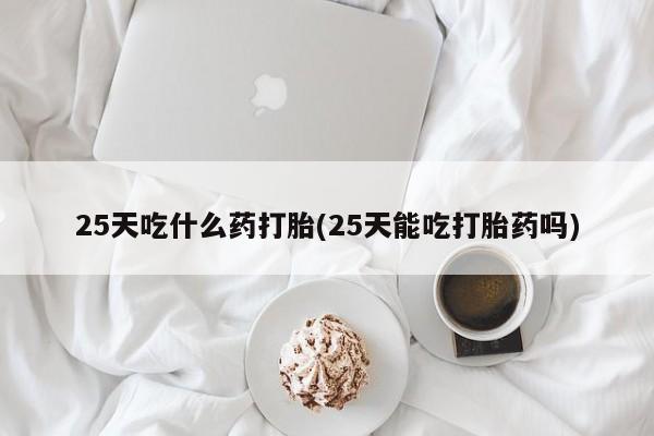 药流药微信资讯 第203页