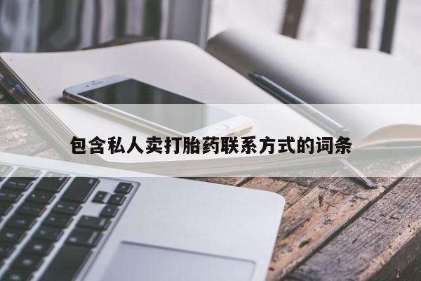 药流药微信包含私人卖打胎药联系方式的词条