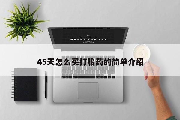 药流药微信45天怎么买打胎药的简单介绍