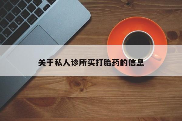 药流药微信关于私人诊所买打胎药的信息