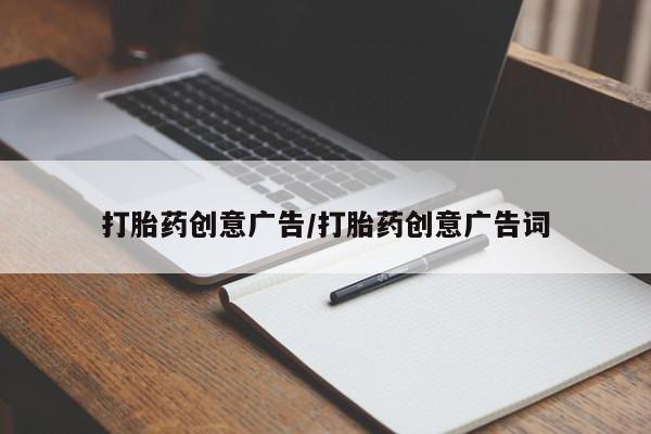 药流药微信打胎药创意广告/打胎药创意广告词