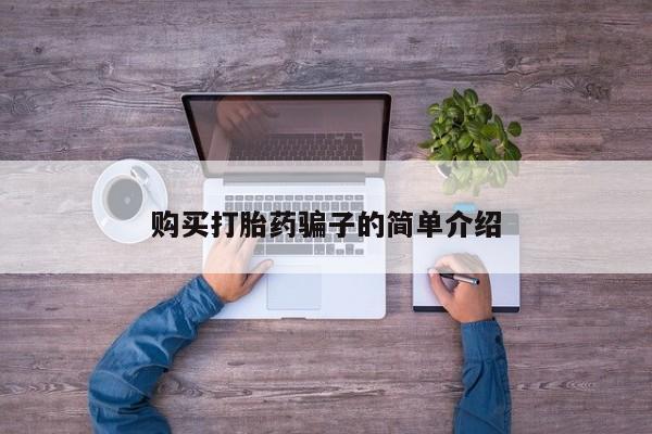药流药微信购买打胎药骗子的简单介绍