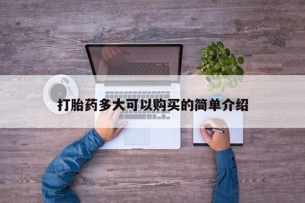 药流药微信打胎药多大可以购买的简单介绍