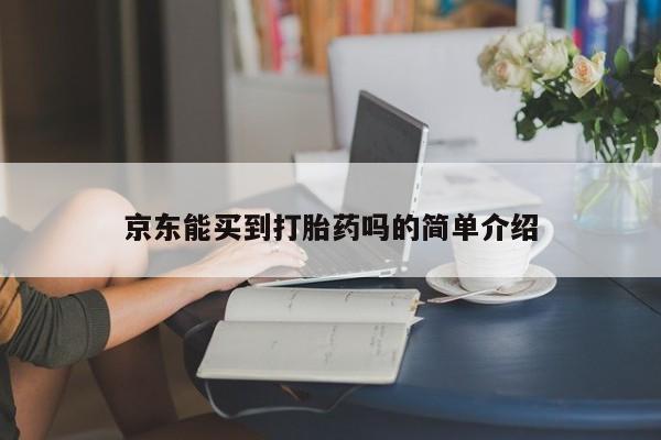 药流药微信京东能买到打胎药吗的简单介绍