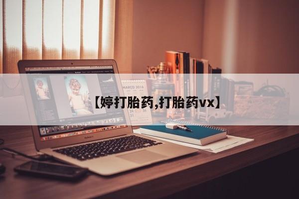 药流药微信【婷打胎药,打胎药vx】