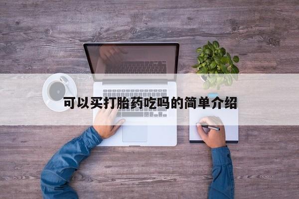 药流药微信可以买打胎药吃吗的简单介绍