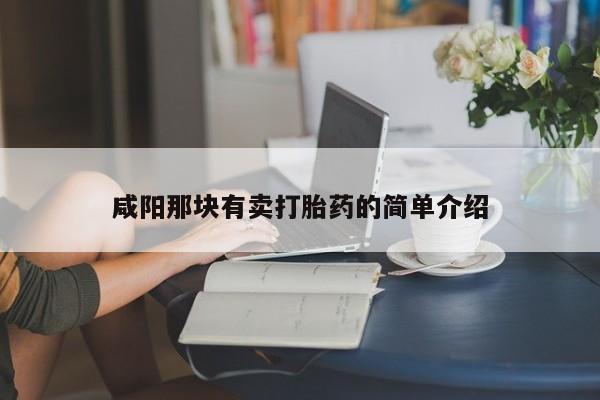 药流药微信咸阳那块有卖打胎药的简单介绍