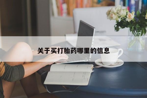 药流药微信关于买打胎药哪里的信息